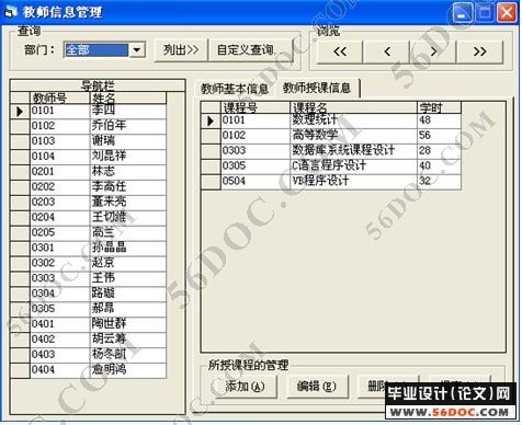 教师信息管理系统的设计与实现(vb)_vb_毕业设