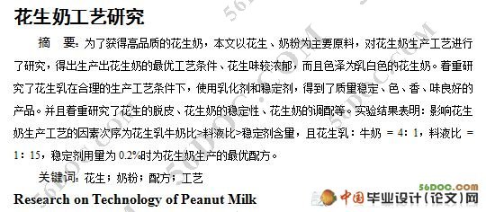 花生奶生产工艺的研究