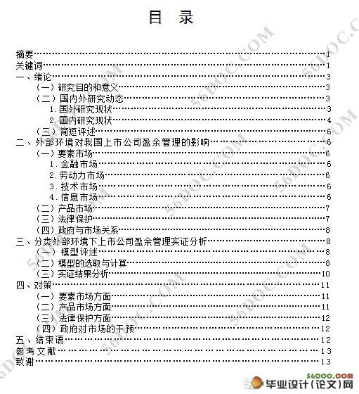 外部环境对上市公司盈余管理的影响研究