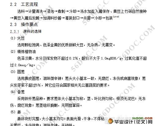风味黄豆酱加工工艺研究