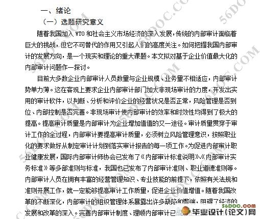 基于企业价值最大化的内部审计研究