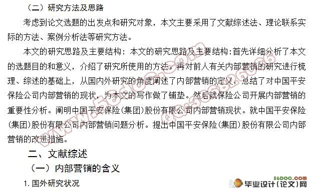 论中国平安保险(集团)股份有限公司的内部营销