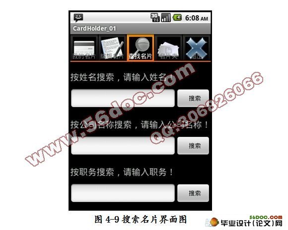基于安卓android平台下的名片册管理系统设计