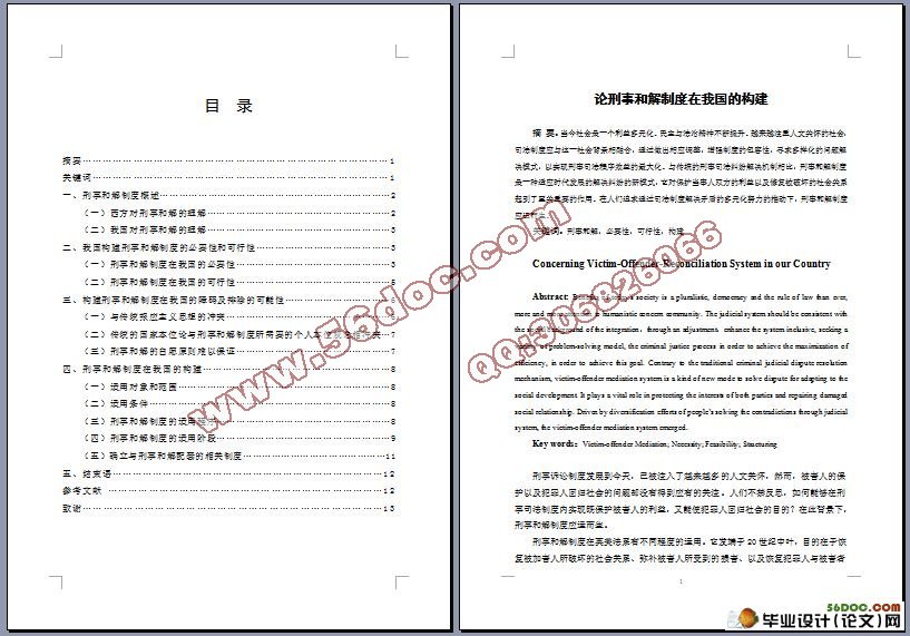 论刑事和解制度在我国的构建