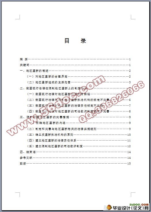 关于如何限制地区垄断的法律思考