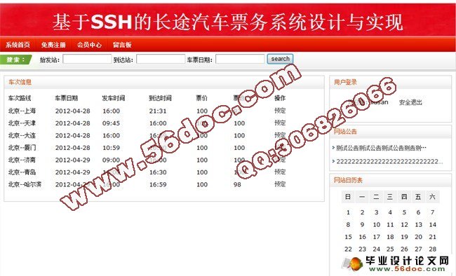 基于SSH的长途汽车票务售票系统的设计(Stru