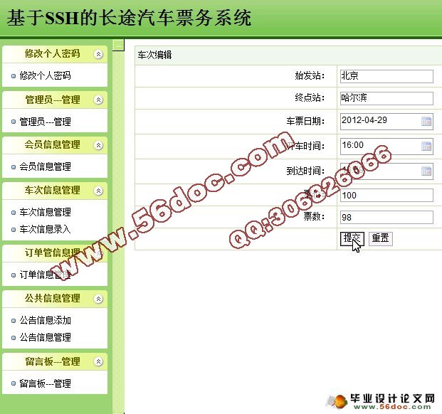 基于SSH的长途汽车票务售票系统的设计(Stru