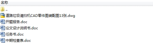 道路垃圾清扫机的设计(含CAD零件图,装配图)