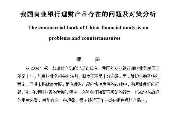 我国商业银行理财产品存在的问题及对策分析