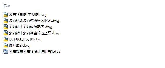 多轴钻床多轴箱的设计(含CAD装配图)