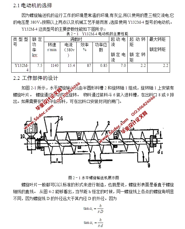 螺旋输送机的设计(含CAD零件装配图)
