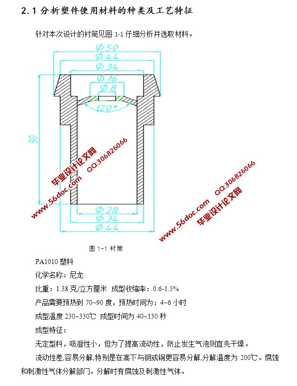 φ50×90衬筒注塑模具设计(含CAD零件装配图)