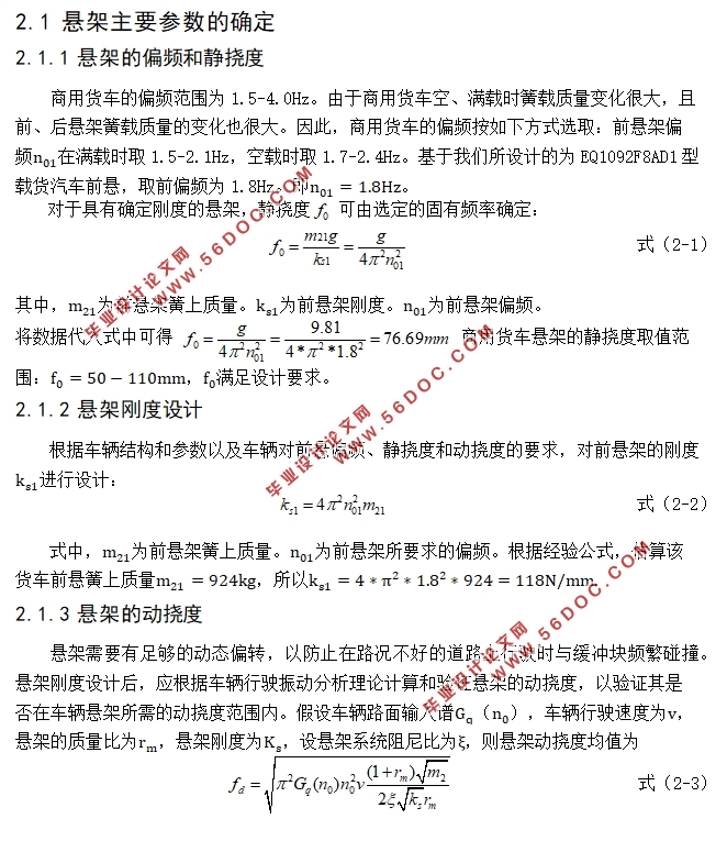 EQ1092F8AD1型长头柴油载货汽车前悬设计(含CAD图,答辩记录)