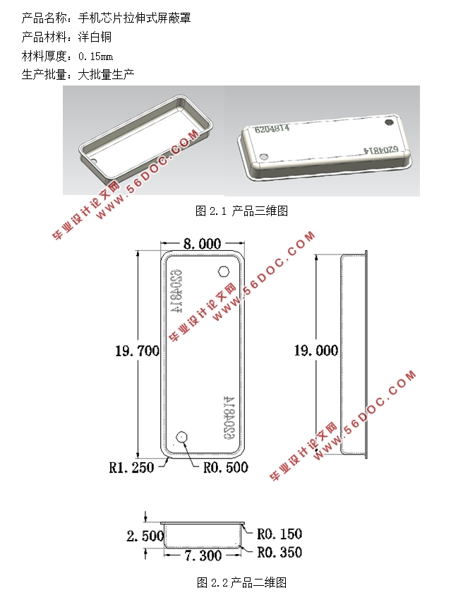 手机芯片拉伸式屏蔽罩的模具设计(含CAD零件图装配图,UG三维图)