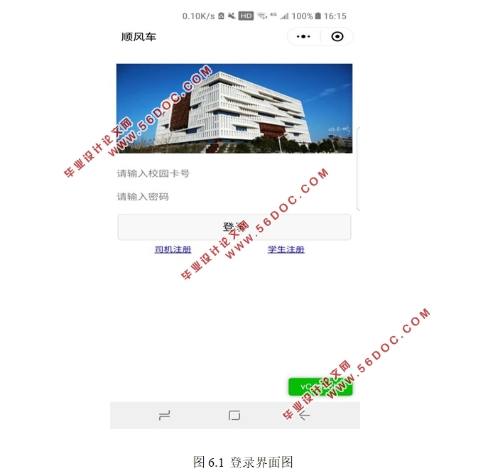 基于微信平台的校园顺风车软件的设计