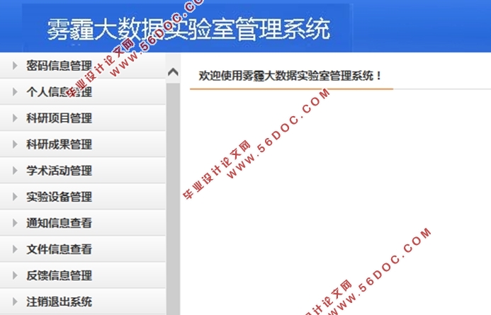 雾霾大数据实验室(科研)综合管理系统设计与开发(Javaweb,MySQL)