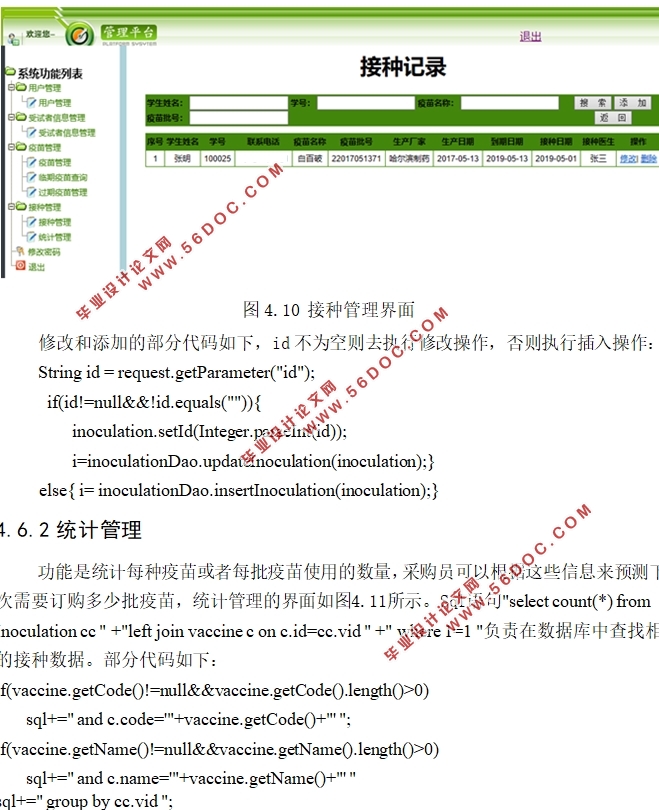 大学校医院疫苗管理信息系统的的设计(MyEclipse,MySQL)