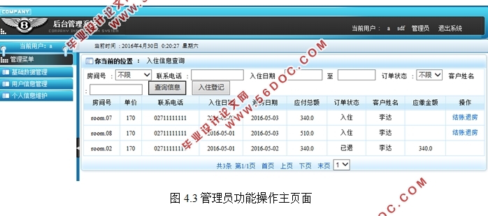 基于B/S模式的小型酒店管理系统的研发(MyEclipse,MySQL)