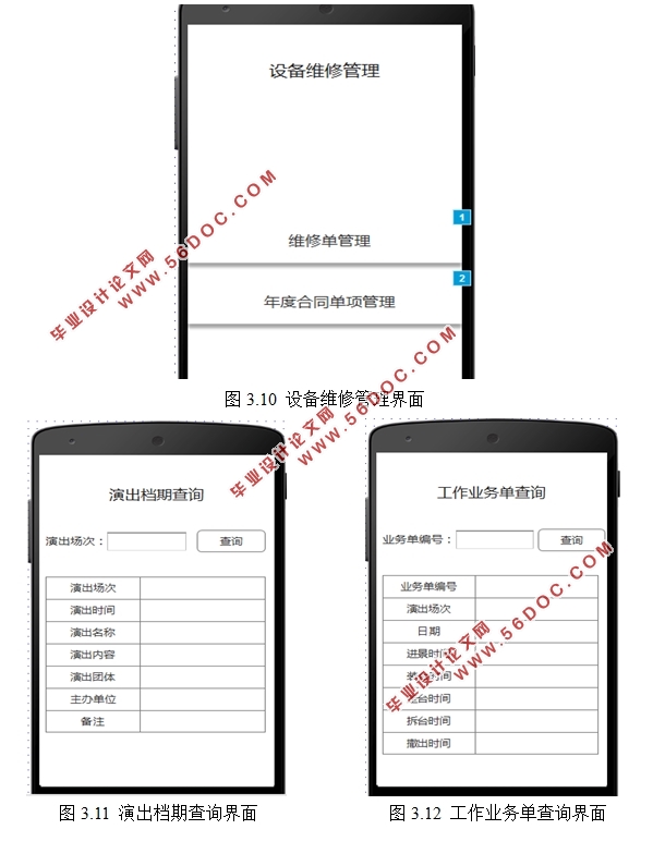 基于安卓Android平台的剧院工程设备巡检管理信息系统设计(MySQL)