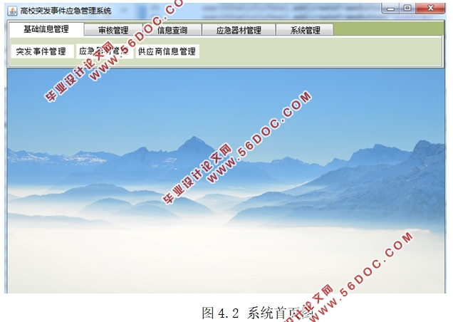 高校突发事件应急管理系统的设计(Eclipse,SQLserver)