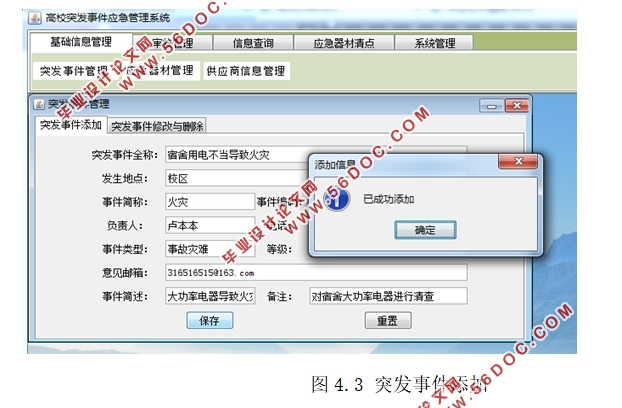 高校突发事件应急管理系统的设计(Eclipse,SQLserver)