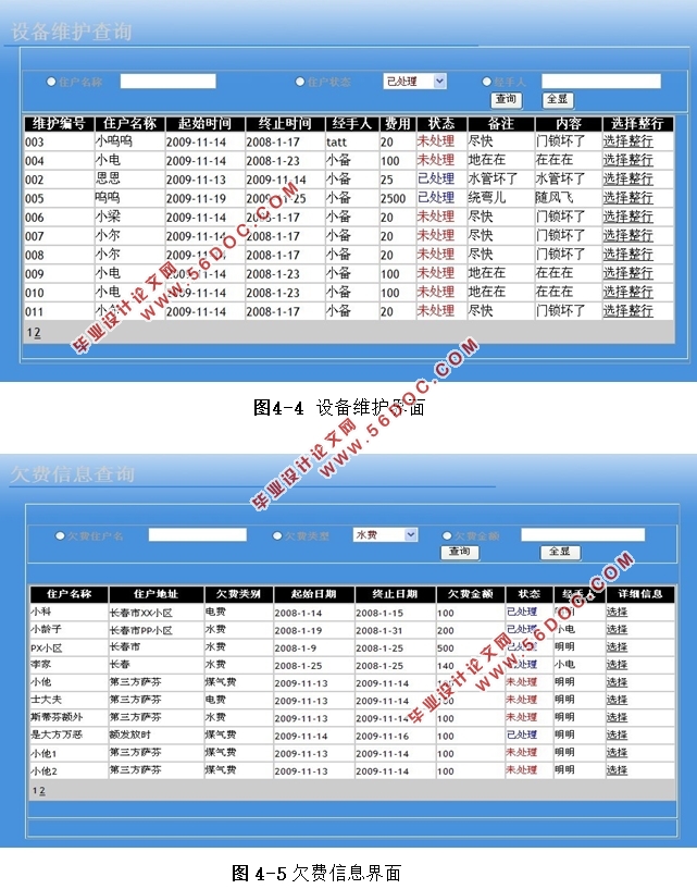 基于.NET技术的学府苑物业管理系统的设计(Aceess)