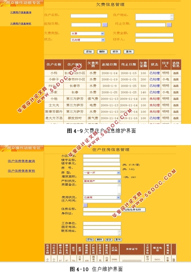 基于.NET技术的学府苑物业管理系统的设计(Aceess)