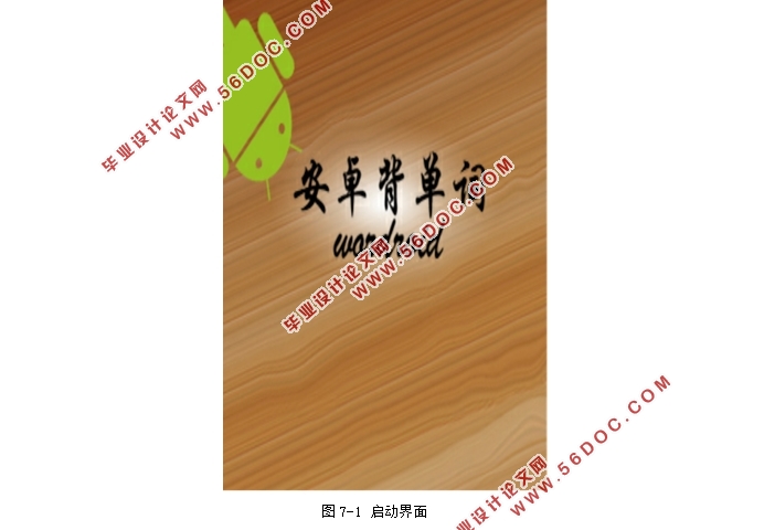 基于安卓Android的英语单词记忆APP的设计