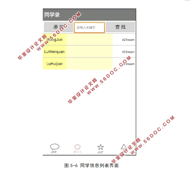 基于安卓Android平台的同学录设计(Eclipse)