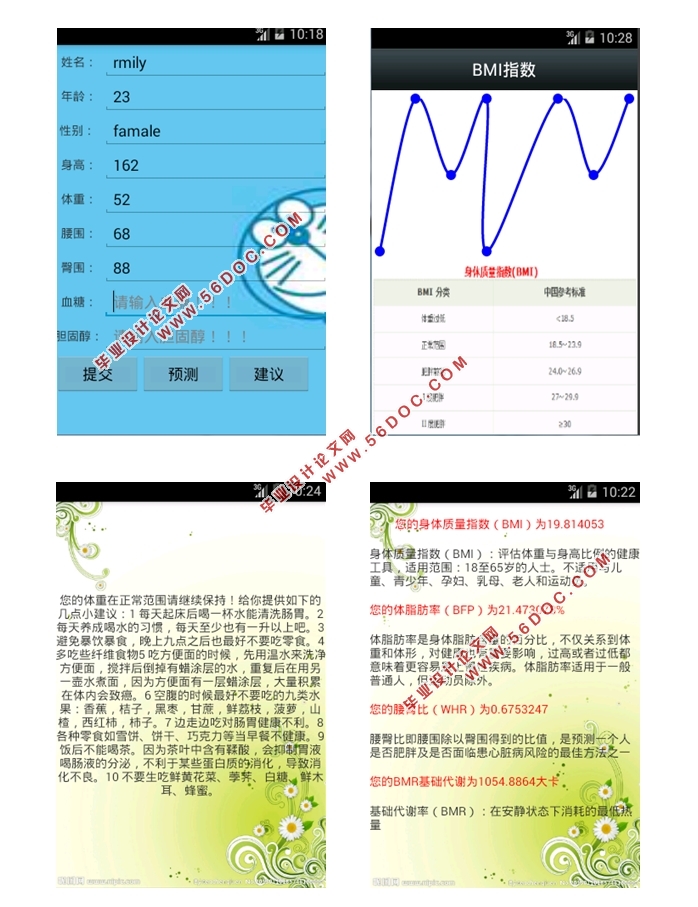 基于安卓Android的健康助手APP的设计(Eclipse)