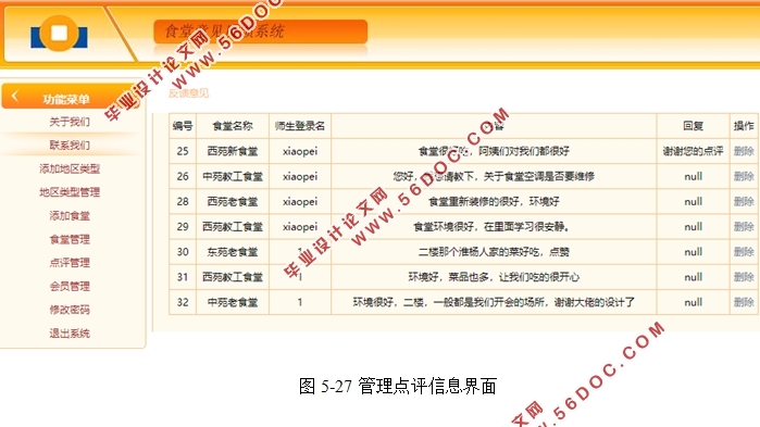 基于安卓Android的大学食堂意见反馈系统设计(MyEclipse,SQLServer)