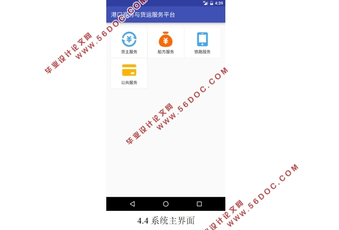 基于安卓Android平台的港口商务与货运服务平台设计(MySQL)