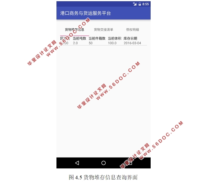 基于安卓Android平台的港口商务与货运服务平台设计(MySQL)