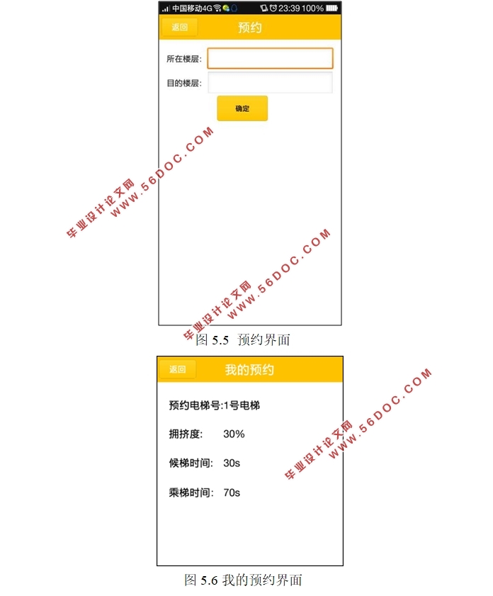 基于安卓Android的电梯预约与调度系统APP设计(Eclipse,MySQL)