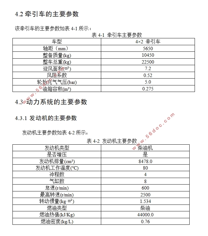 重型牵引车动力系统匹配设计(含CAD零件图装配图)