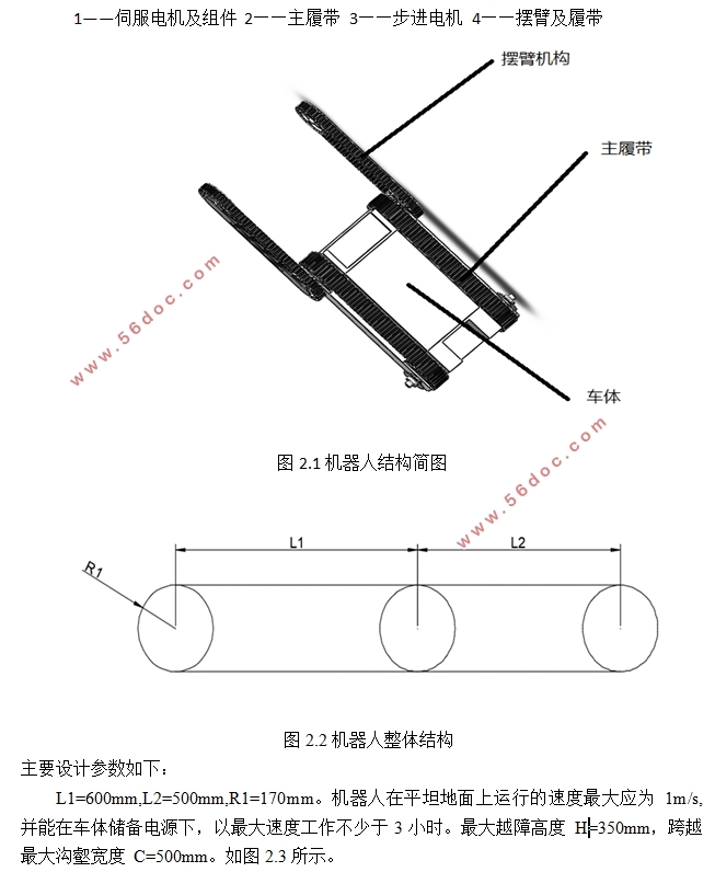 越障机器人的结构设计(含CAD零件图装配图)