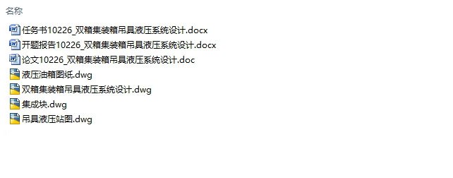 双箱集装箱吊具液压系统设计(含CAD图)