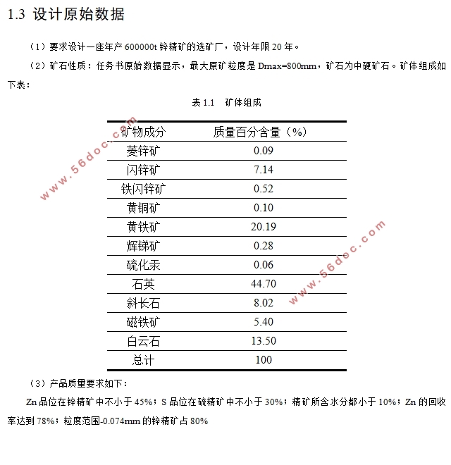 年产60万吨锌精矿选矿厂设计(含CAD图)