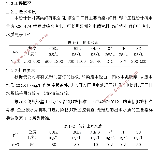 某纺织有限公司印染废水处理工程设计(含CAD图)