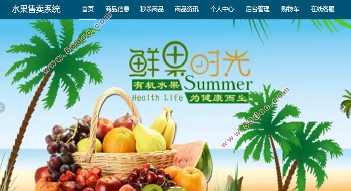 水果售卖系统的设计与实现(VUE,SSM,MySQL)