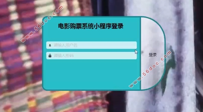 电影购票系统微信小程序的设计与实现(SpringBoot,MySQL)
