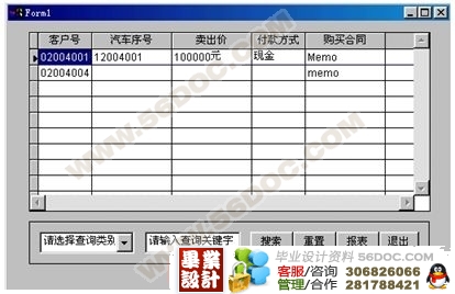 汽车销售合同管理系统的设计与实现_VFP_毕