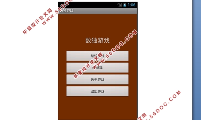 基于安卓Android平台的数独游戏的开发