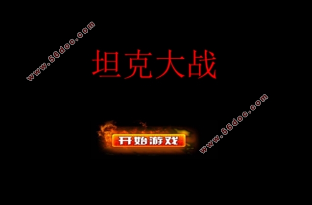 基于HTML5打坦克游戏的设计(JavaScript,CSS)